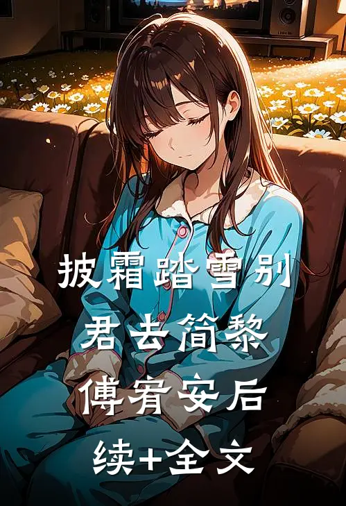 披霜踏雪别君去简黎傅宥安后续+全文