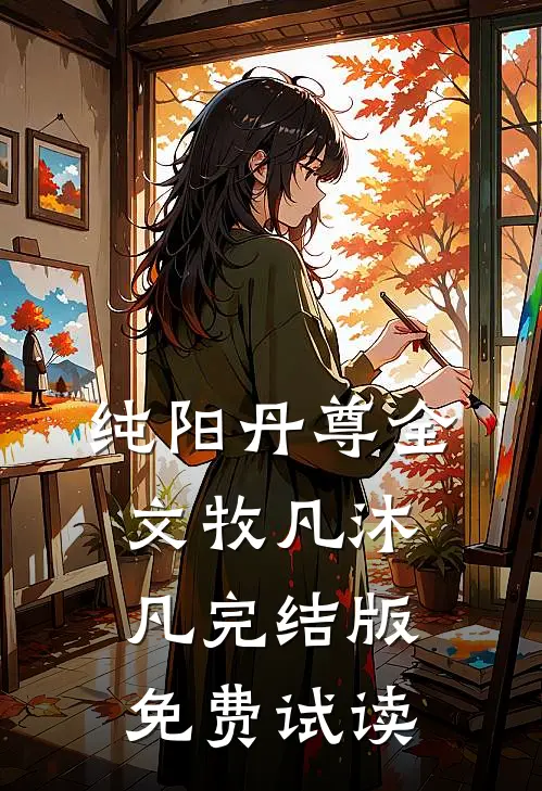 纯阳丹尊全文牧凡沐凡完结版免费试读