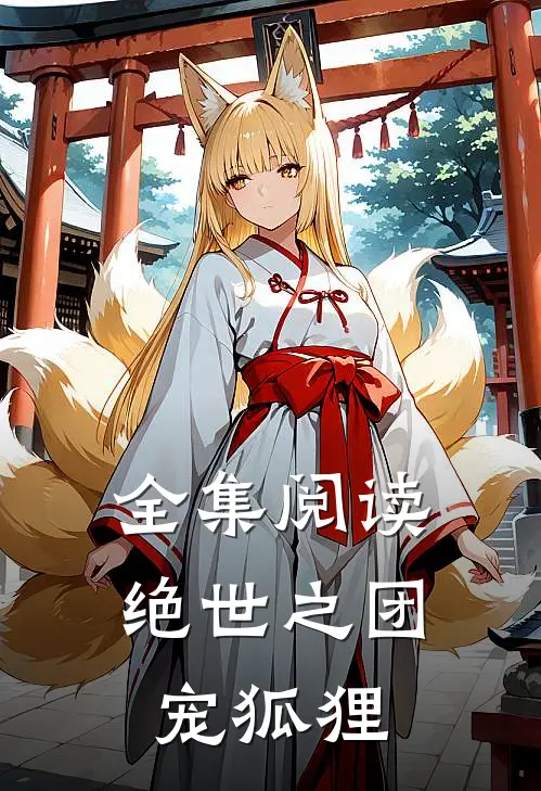 全集阅读绝世之团宠狐狸