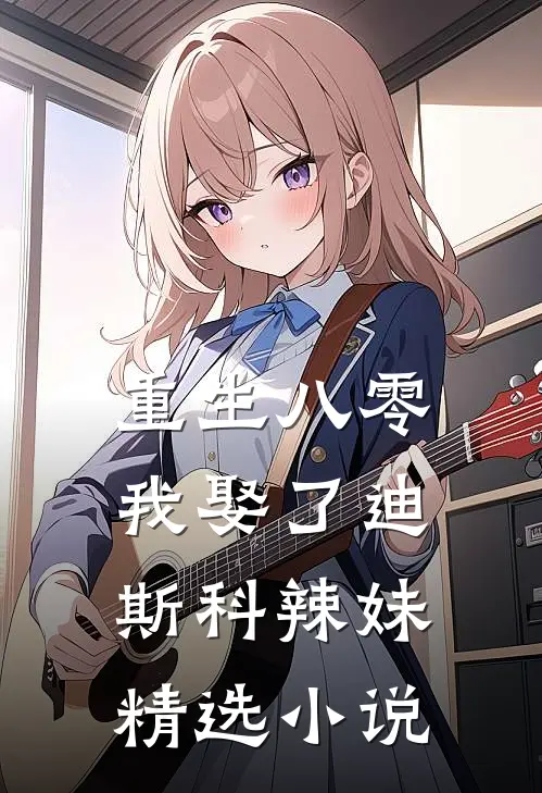 重生八零：我娶了迪斯科辣妹精选小说