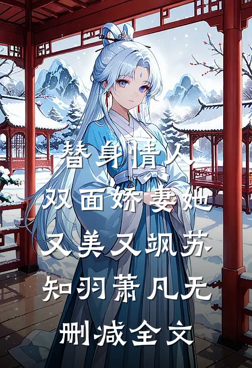 替身情人：双面娇妻她又美又飒苏知羽萧凡无删减全文