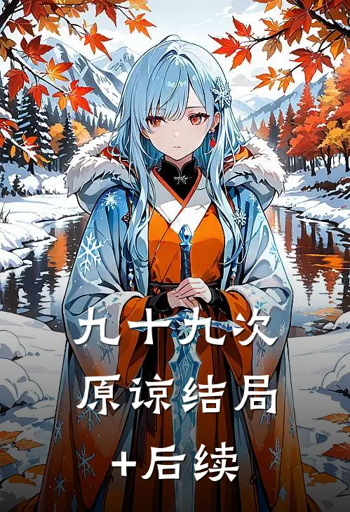九十九次原谅结局+后续