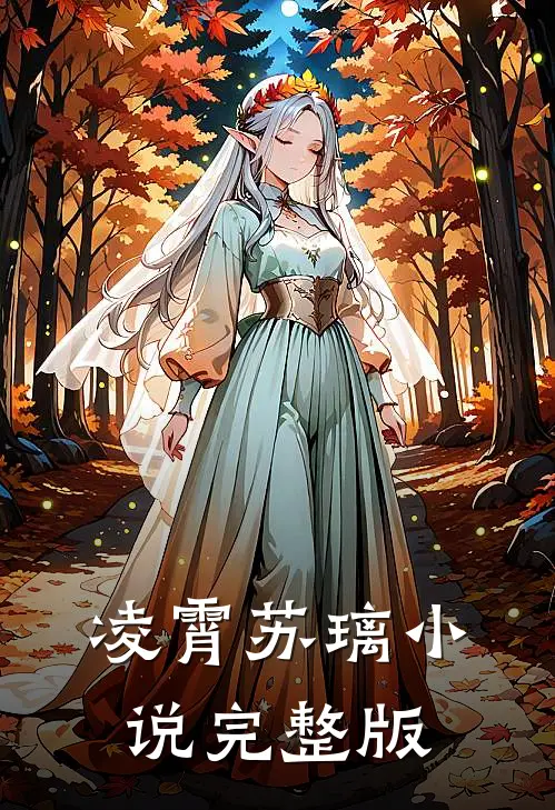 凌霄苏璃小说完整版