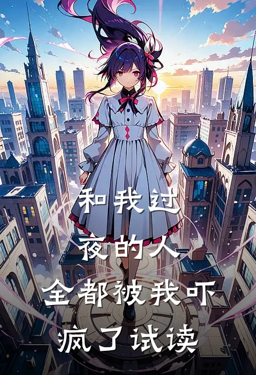 和我过夜的人，全都被我吓疯了试读