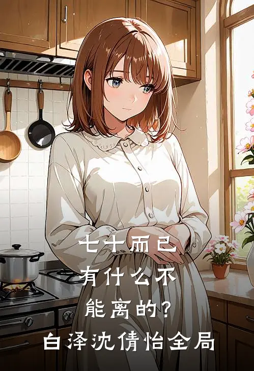 七十而已，有什么不能离的？白泽沈倩怡全局