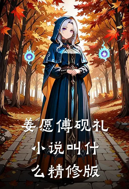 姜愿傅砚礼小说叫什么精修版