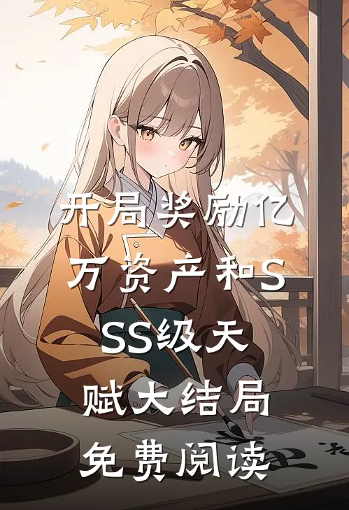 开局奖励亿万资产和SSS级天赋大结局免费阅读