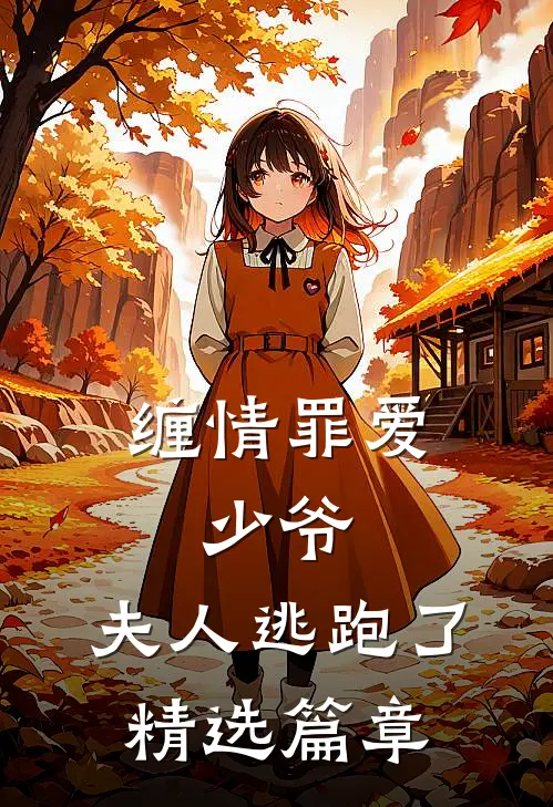 缠情罪爱：少爷，夫人逃跑了精选篇章