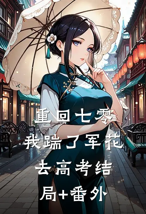 重回七零，我踹了军花去高考结局+番外