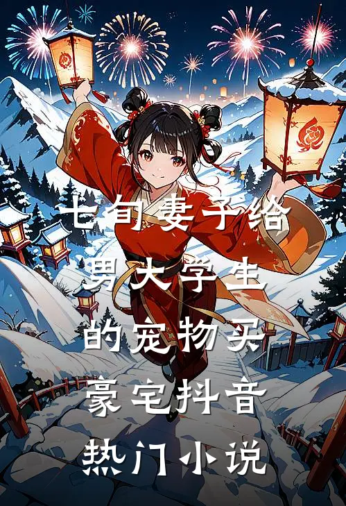 七旬妻子给男大学生的宠物买豪宅抖音热门小说