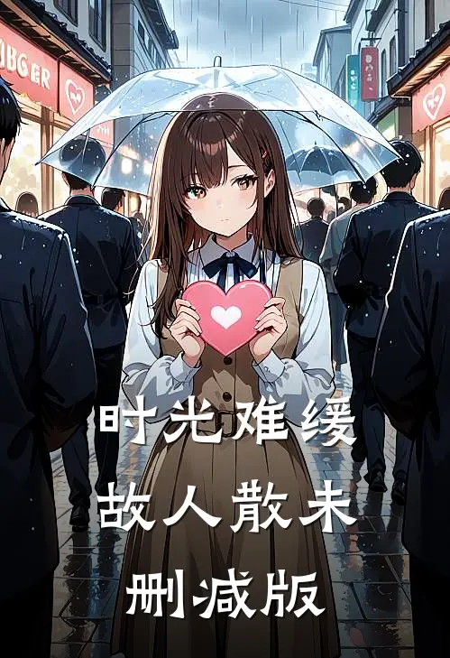 时光难缓故人散未删减版
