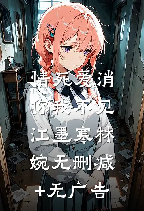 情死爱消，你我不见江墨寒林婉无删减+无广告