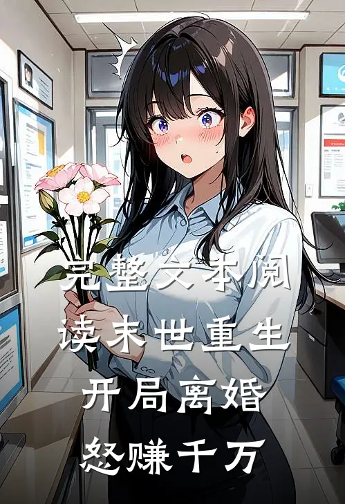 完整文本阅读末世重生：开局离婚怒赚千万