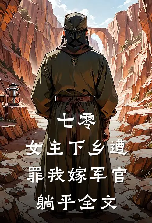 七零：女主下乡遭罪我嫁军官躺平全文