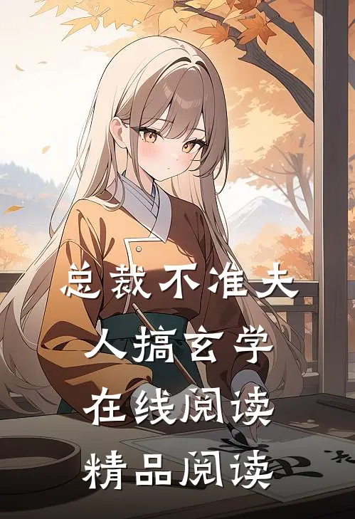 总裁不准夫人搞玄学在线阅读精品阅读