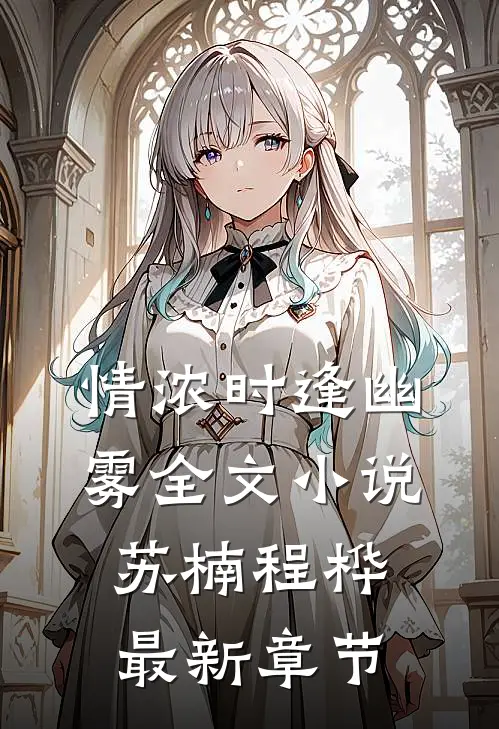 情浓时逢幽雾全文小说苏楠程桦最新章节