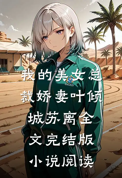 我的美女总裁娇妻叶倾城苏离全文完结版小说阅读