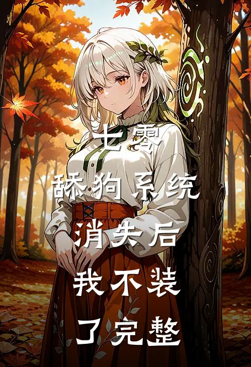 七零：舔狗系统消失后，我不装了完整