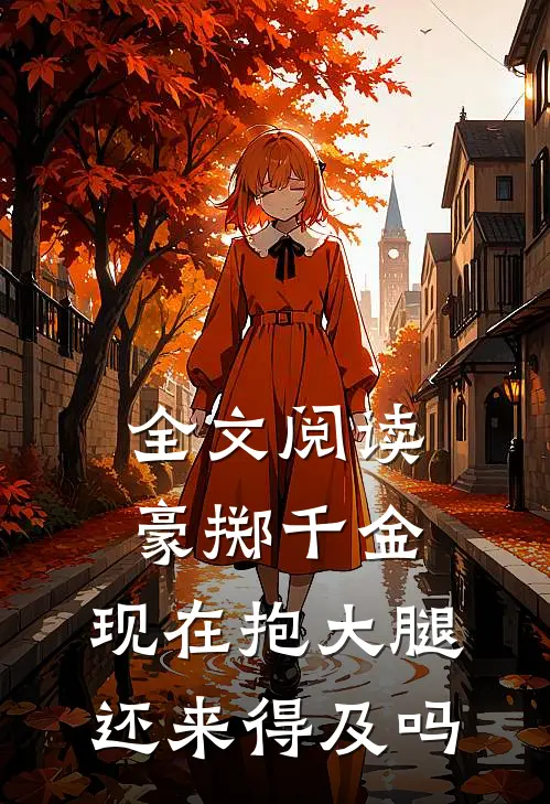 全文阅读豪掷千金：现在抱大腿还来得及吗