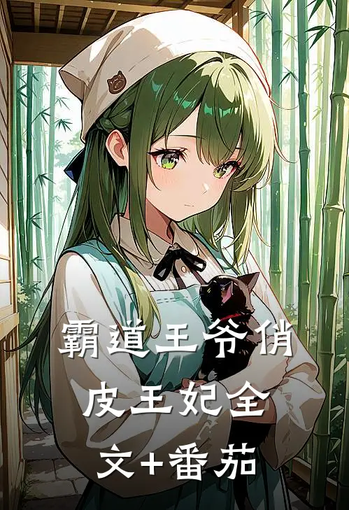 霸道王爷俏皮王妃全文+番茄
