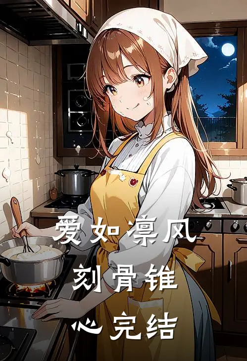 爱如凛风，刻骨锥心完结