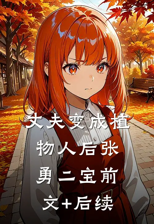 丈夫变成植物人后张勇二宝前文+后续