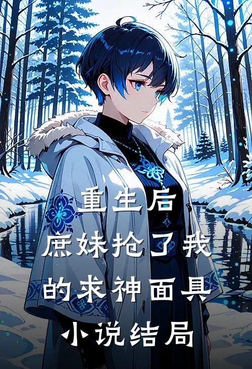 重生后，庶妹抢了我的求神面具小说结局