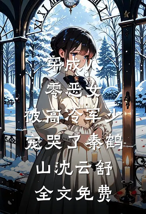 穿成八零恶女，被高冷军少宠哭了秦鹤山沈云舒全文免费