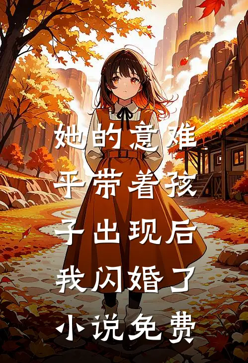 她的意难平带着孩子出现后，我闪婚了小说免费