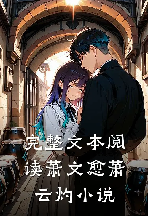 完整文本阅读萧文愈萧云灼小说