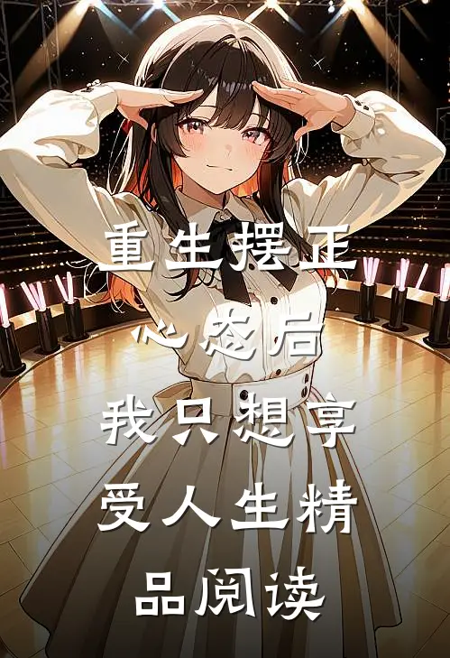 重生摆正心态后，我只想享受人生精品阅读