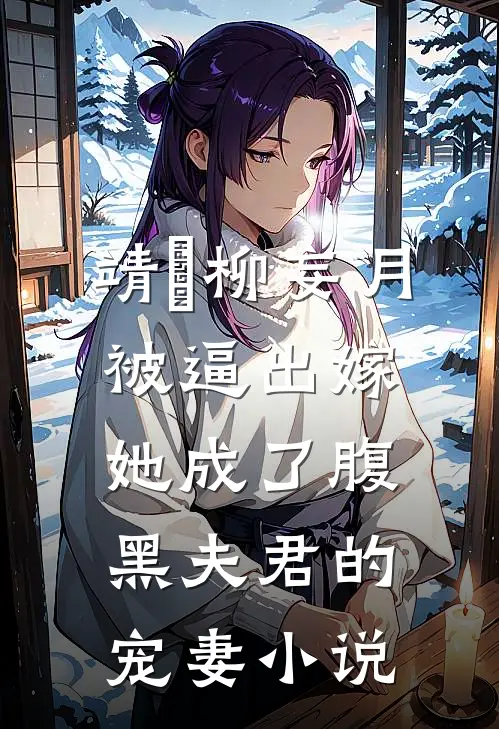 靖瑄柳妄月被逼出嫁，她成了腹黑夫君的宠妻小说
