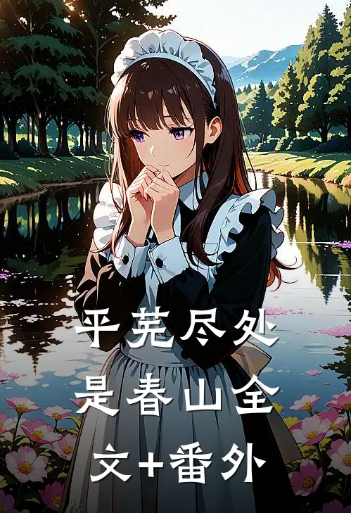 平芜尽处是春山全文+番外