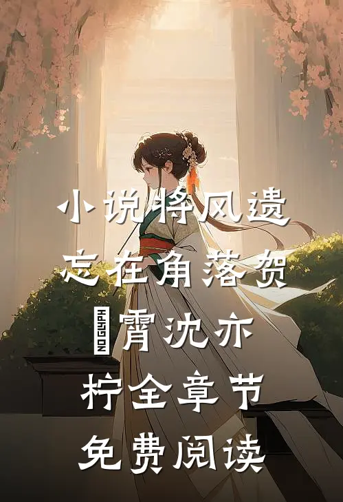 小说将风遗忘在角落贺璟霄沈亦柠全章节免费阅读
