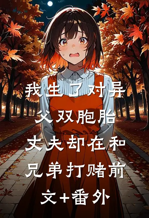 我生了对异父双胞胎，丈夫却在和兄弟打赌前文+番外