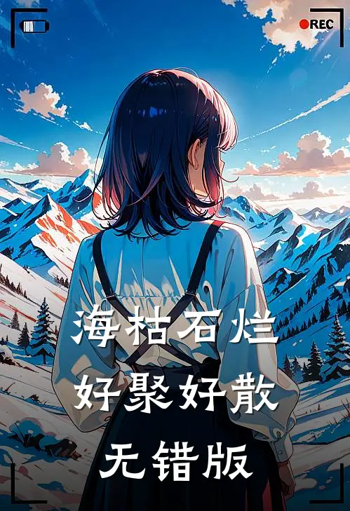 海枯石烂，好聚好散无错版