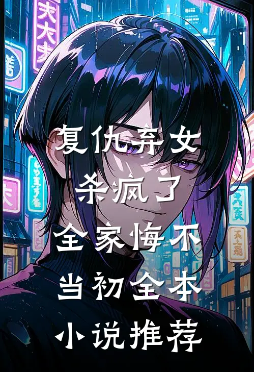 复仇弃女杀疯了，全家悔不当初全本小说推荐