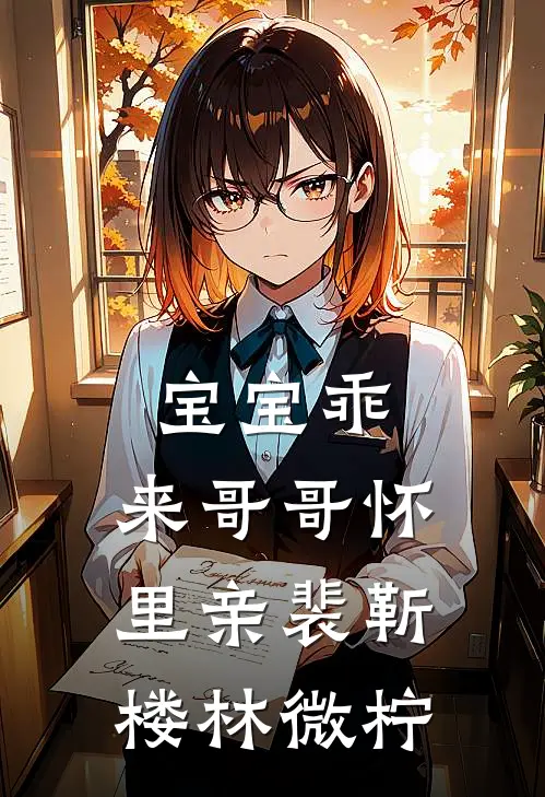 宝宝乖，来哥哥怀里亲裴靳楼林微柠