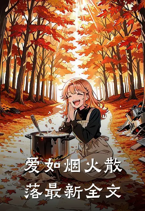 爱如烟火散落最新全文