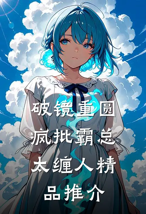 破镜重圆：疯批霸总太缠人精品推介