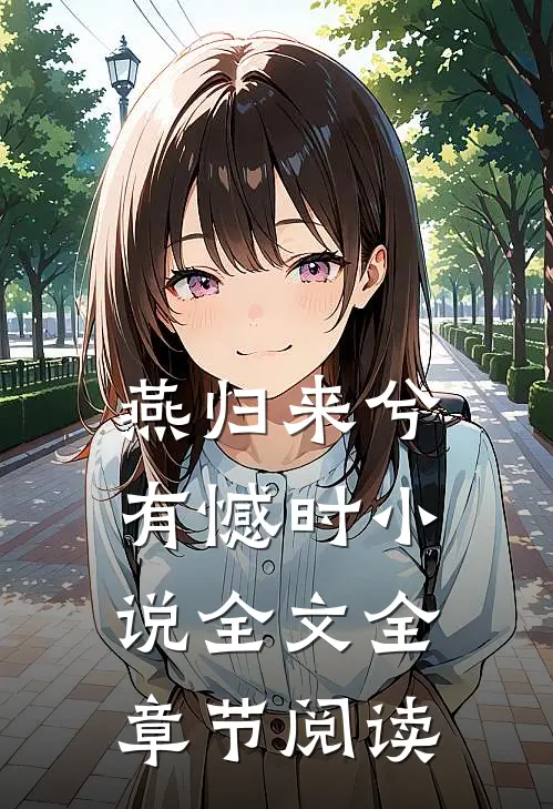 燕归来兮有憾时小说全文全章节阅读