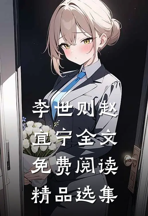 李世则赵宜宁全文免费阅读精品选集