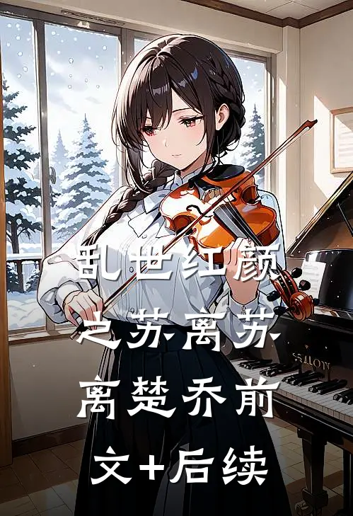 乱世红颜之苏离苏离楚乔前文+后续