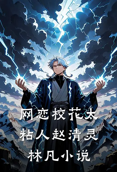 网恋校花太粘人赵清灵林凡小说