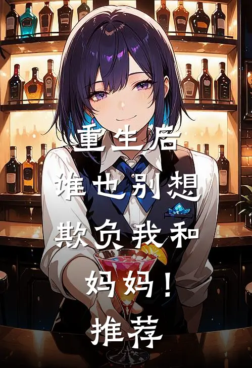 重生后，谁也别想欺负我和妈妈！推荐