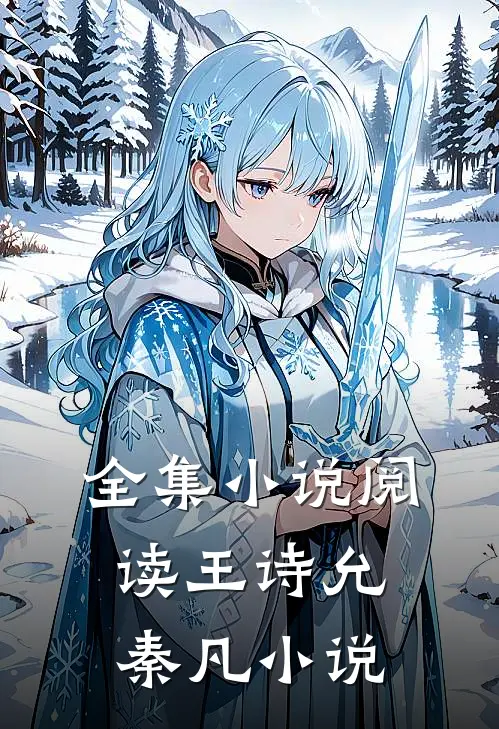 全集小说阅读王诗允秦凡 小说