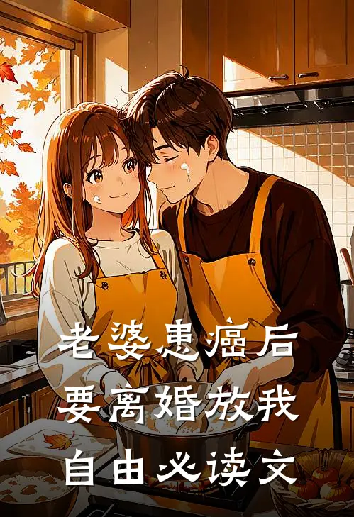 老婆患癌后，要离婚放我自由必读文