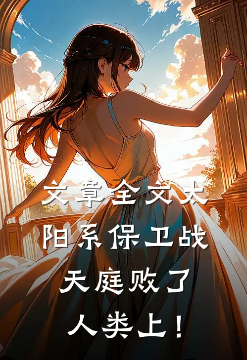 文章全文太阳系保卫战，天庭败了人类上！