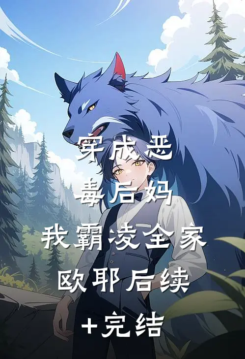 穿成恶毒后妈，我霸凌全家，欧耶后续+完结
