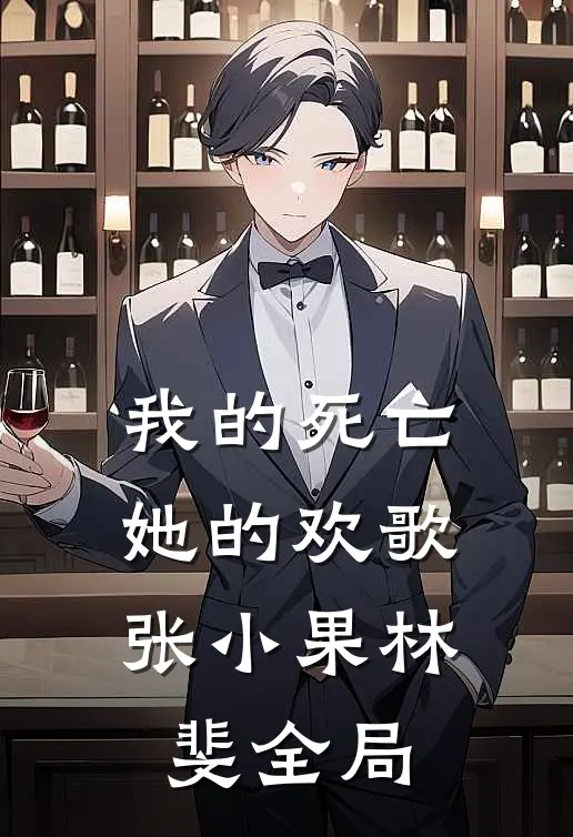 我的死亡，她的欢歌张小果林斐全局
